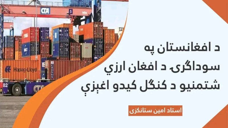 په سوداګرۍ د ارزي شتمنیو د کنګل کېدو اغېزې