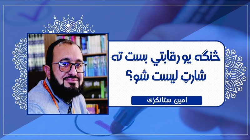 یوې رقابتي دندې ته د شارټ لیست کېدلو لارې چارې