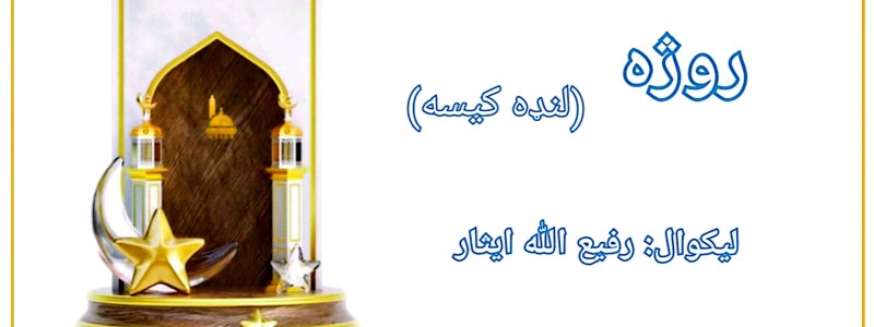 روژه (لنډه کیسه)