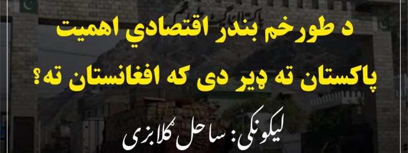 د طورخم بندر اقتصادي اهمیت پاکستان ته ډیر دی که افغانستان ته؟