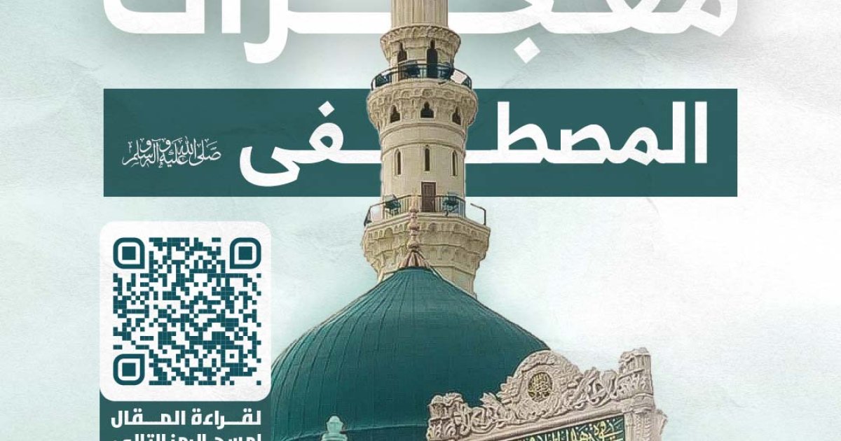 معجزات المصطفى ﷺ