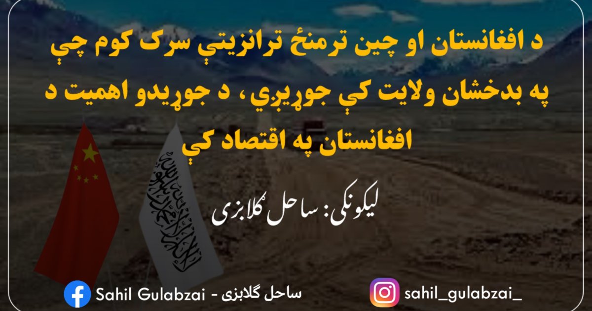 د افغانستان او چین ترمنځ ترانزیتې سرک کوم چې په بدخشان ولایت کې جوړیږي، د جوړیدو اهمیت یې د افغانستان په اقتصاد کې