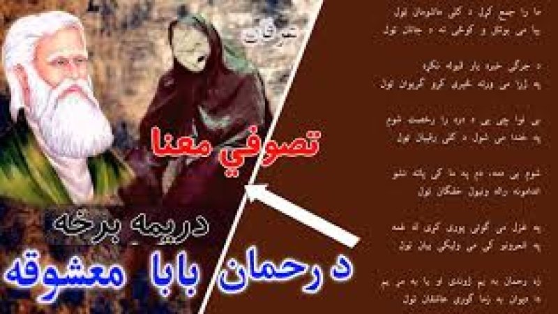 د رحمان بابا د یو شعر تصوفي معنا!