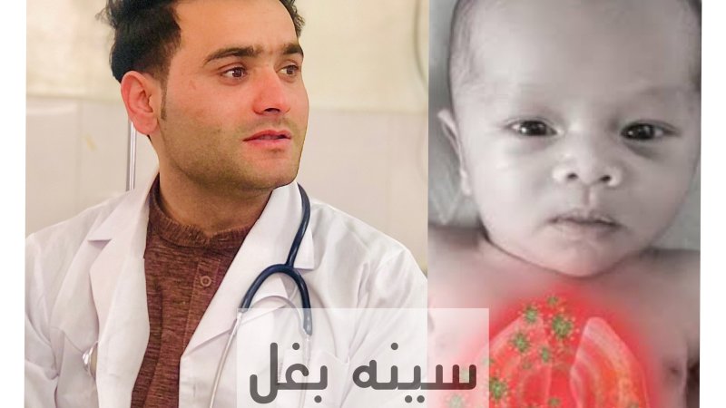 سینه بغل | Pneumonia