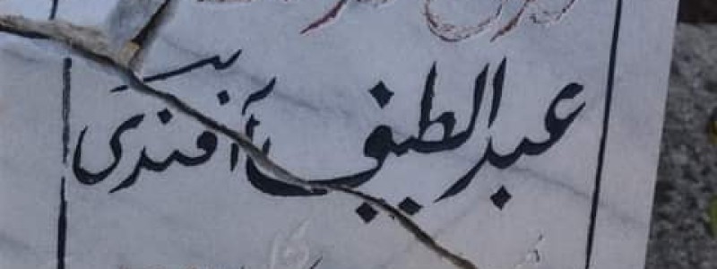 ارواښاد عبدالطیف افندي اُتمانخېل