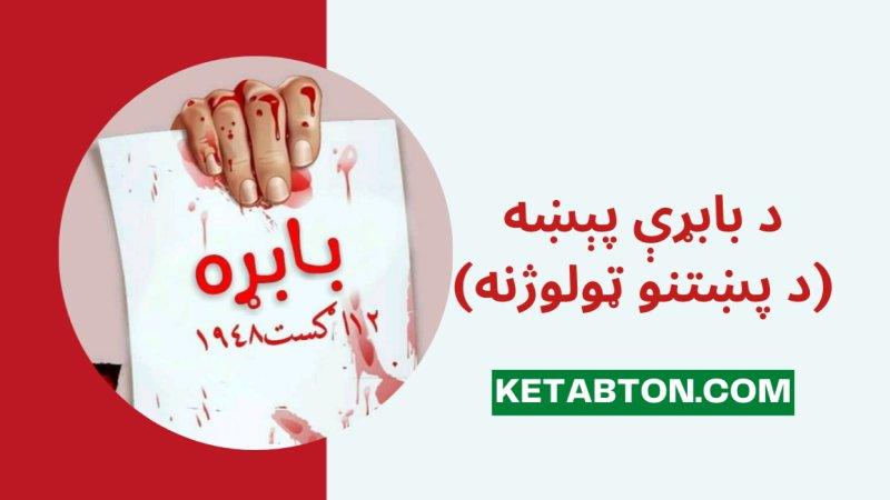 د بابړې پېښه (د پښتنو قتل عام)
