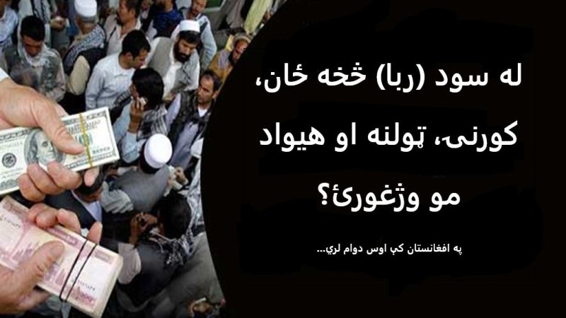 له سود (ربا) څخه ځان، کورنۍ، ټولنه او هیواد وژغورئ