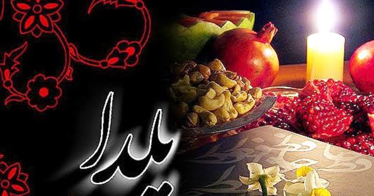 د یلدا شپه د کال تر ټولو اوږده شپه