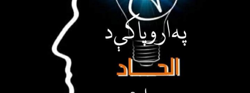 په اروپا کې د الحاد پیل؟