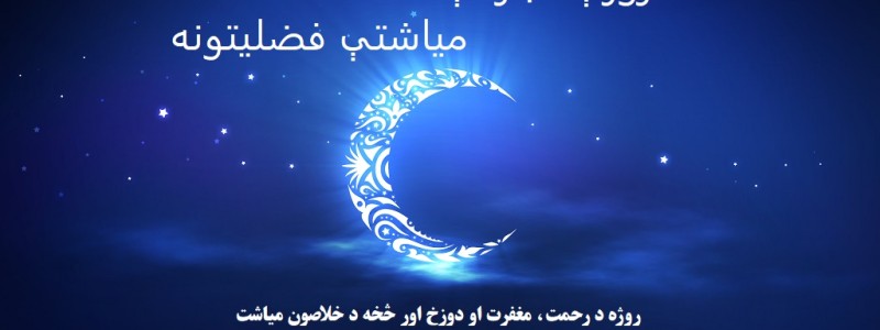 د روژې مبارکې میاشتې فضیلتونه