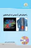 رادیولوژیکي آزموینې او ناروغتیاوې cover image