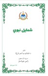 شمايل نبوي cover image