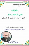 محمد ص رهبر و پیشوای بزرګ اسلام cover image
