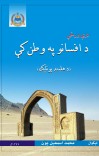 د افسانو په وطن کې cover image