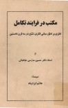 دانلود  کتاب مکتب در فرآیند تکامل cover image