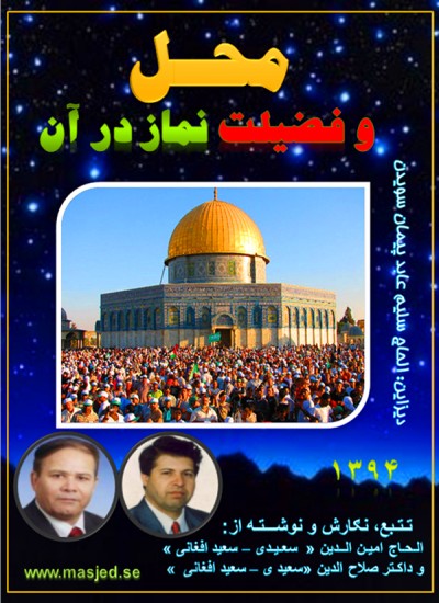 محل  وفضیلت نماز در آن