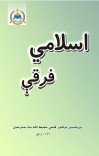 اسلامي فرقې cover image