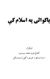 پاکوالی په اسلام کې