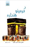 د حرمينو هېنداره cover image