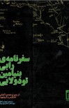 سفرنامه ی رابی بنیامین تودولایی cover image