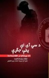 د سی آی ای پټی جګړی cover image