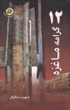 دولس/ 12 گرامه ماغزه cover image