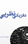 فزیکی نظریي cover image