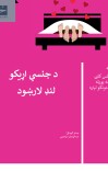 د جنسي اړیکو لنډ لارښود