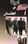امریکا در افغانستان.