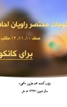 معلومات مختصر راویان احادیث شریف صنف ۱۰، ۱۱، ۱۲ مکتب برای کانکوری ها cover image