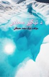 د نیکیو سمندر cover image