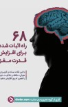 ۶۸ راه اثبات شده برای افزایش قدرت مغز cover image