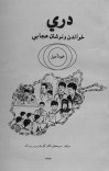 دری؛ خواندن و نوشتن هجایی - 1373 cover image