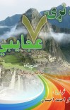 د نړۍ اوه عجایبې cover image