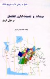 سرحدات و تقسیمات اداری افغانستان در طول تاریخ cover image
