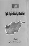 افغانستان څنګه تباه شو؟ cover image