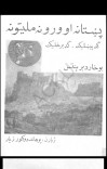 پښتانه او وروڼه ملتونه cover image