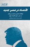 اقتصاد در عصر جدید cover image