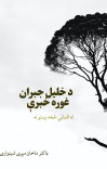 د خلیل جبران غوره خبرې cover image