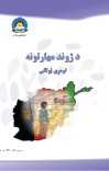 د ژوند مهارتونه لومړی ټولګی cover image