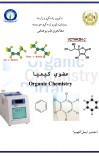 عضوی کيميا cover image