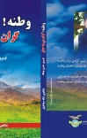وطنه گران يې په مونږ cover image