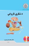 د شکرې ناروغي cover image