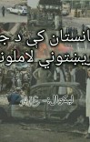 په افغانستان کې د جګړو ريښتوني لاملونه cover image