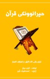 (The amazing Qur'an) حیرانوونکی قرآن cover image