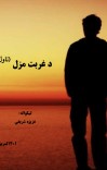 د غربت مزل cover image