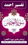 ترجمه وتفسیر سورهء العصر cover image