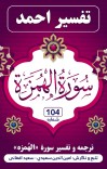 ترجمه وتفسیر سُورَة الهُمَزه cover image
