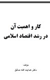 کار و اهمیت آن در رشد اقتصاد اسلامی