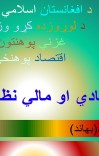 د اسلامی اقتصادی او مالی نظام ځانګړتیاوې سمینار